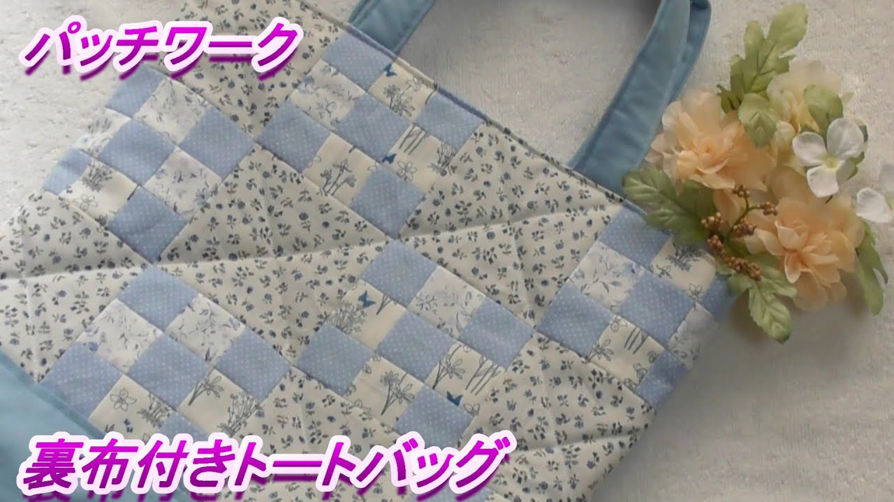 DIY【パッチワーク】【四角つなぎ】小さい正方形と大きめの正方形を組み合わせて裏布付きのトートバッグを作ります