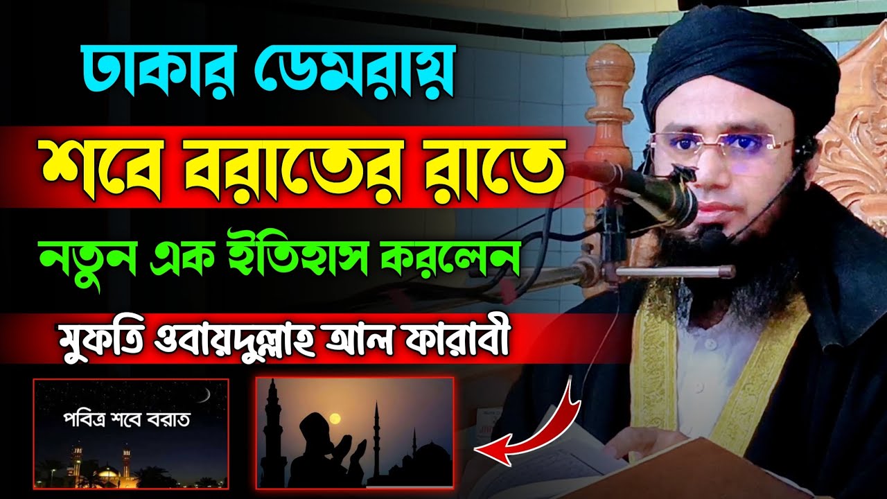 শবে বরাতের সেরা ওয়াজ। মুফতি ওবায়দুল্লাহ আল ফারাবী। নতুন ওয়াজ। ওয়াজ ২০২৬। new waz। waz 2026।