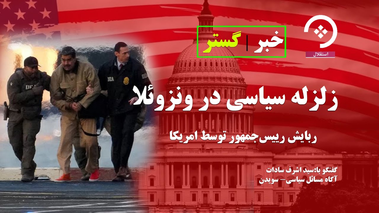 زلزله سیاسی در ونزوئلا؛ بازداشت، محاکمه و تغییر قدرت