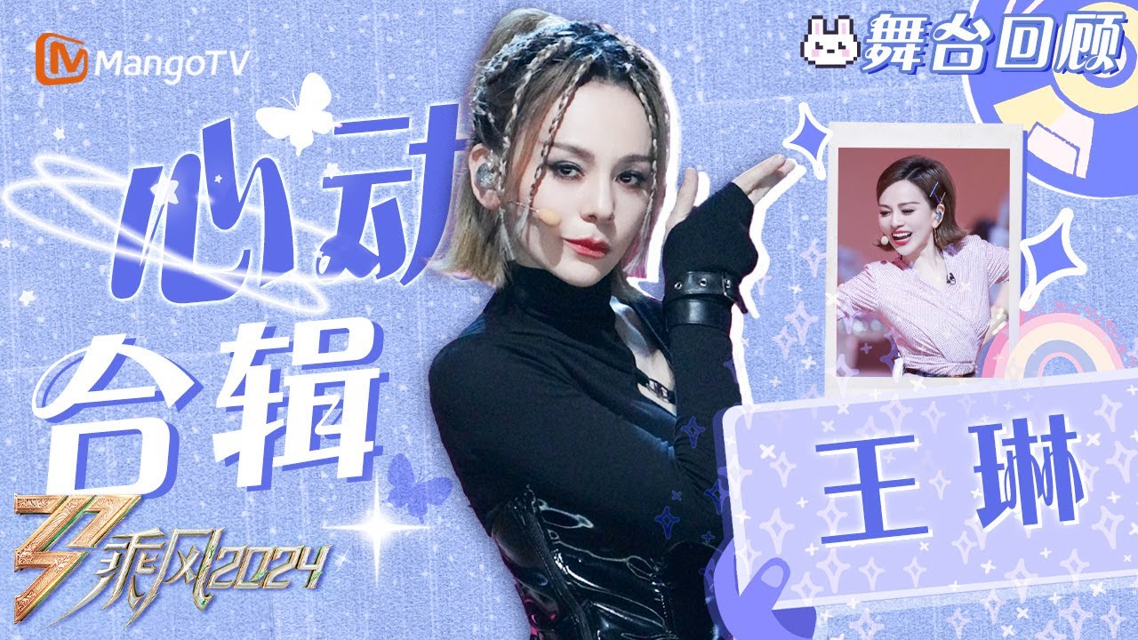 【王琳·心动舞台合辑】自由独立、生命力 、带刺的野玫瑰｜乘风2024 Ride the Wind 2024｜MangoTV
