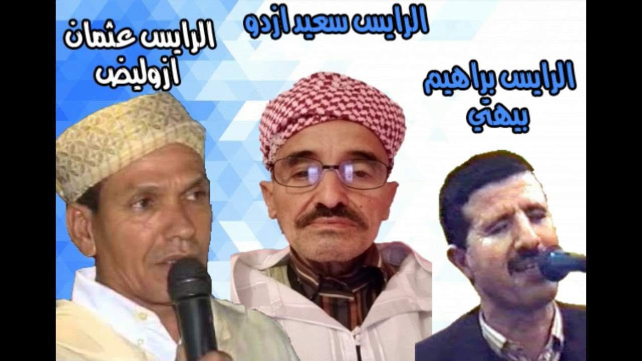 الرايس براهيم بيهتي مع الرايس عثمان ازوليد بصو الرايس سعيد ازدوالحلقة 2