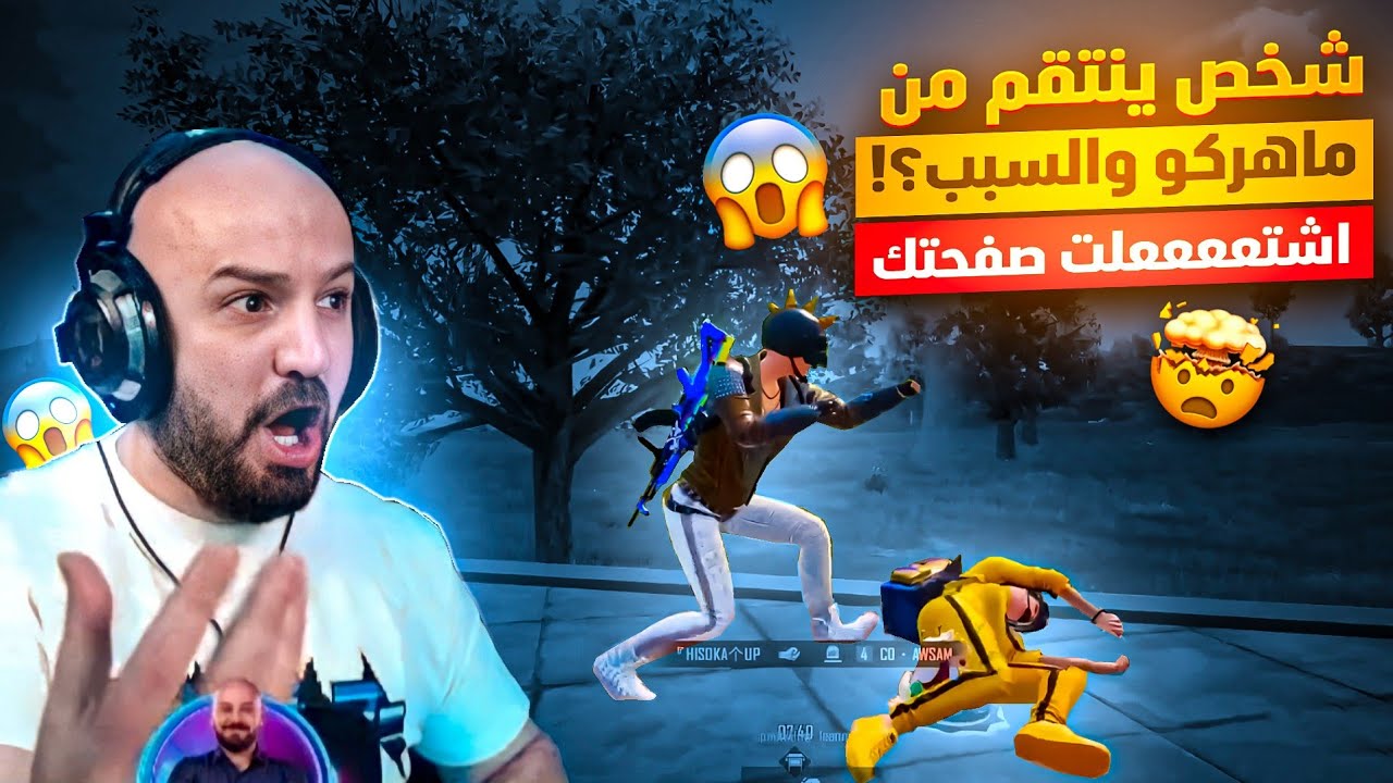 شخص يحاول الانتقام من ماهركو وتخريب التحدي لأنه رفض نشر صفحته!!😱 ببجي موبايل