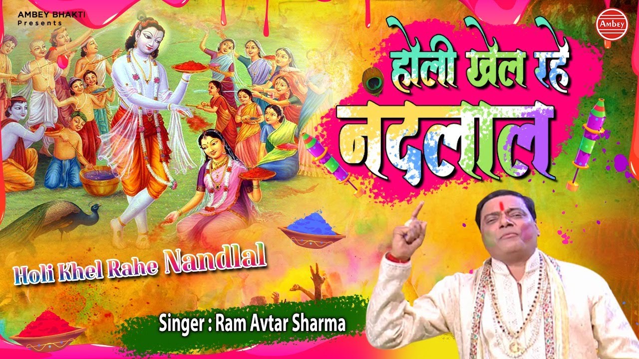 होली खेल रहे नन्दलाल, वृन्दावन की कुञ्ज गलियन में | Radha Krishna Holi Song 2021 | Ramavtar Sharma