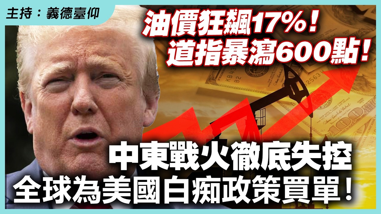 油價狂飆17%！道指暴瀉600點！中東戰火徹底失控，全球為美國白痴政策買單！