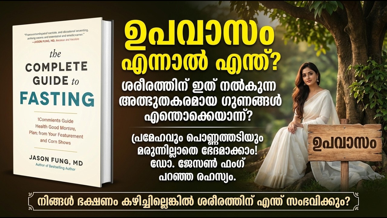 മരുന്നില്ലാതെ പ്രമേഹവും അമിതവണ്ണവും മാറ്റാം! Dr. Jason Fung പറയുന്ന രഹസ്യം.