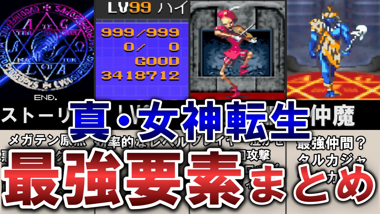 【真・女神転生】レベル99＆最強武器等のやり込みをして、メガテン1をクリアする