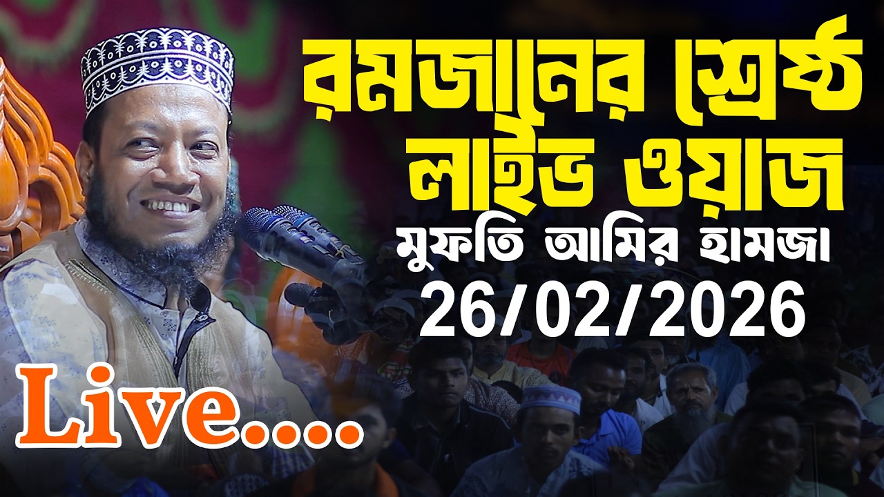 Live🔴রমজানের শ্রেষ্ঠ ওয়াজ। এম.পি মুফতি আমির হামজা  ২৬/০২/২০২৬