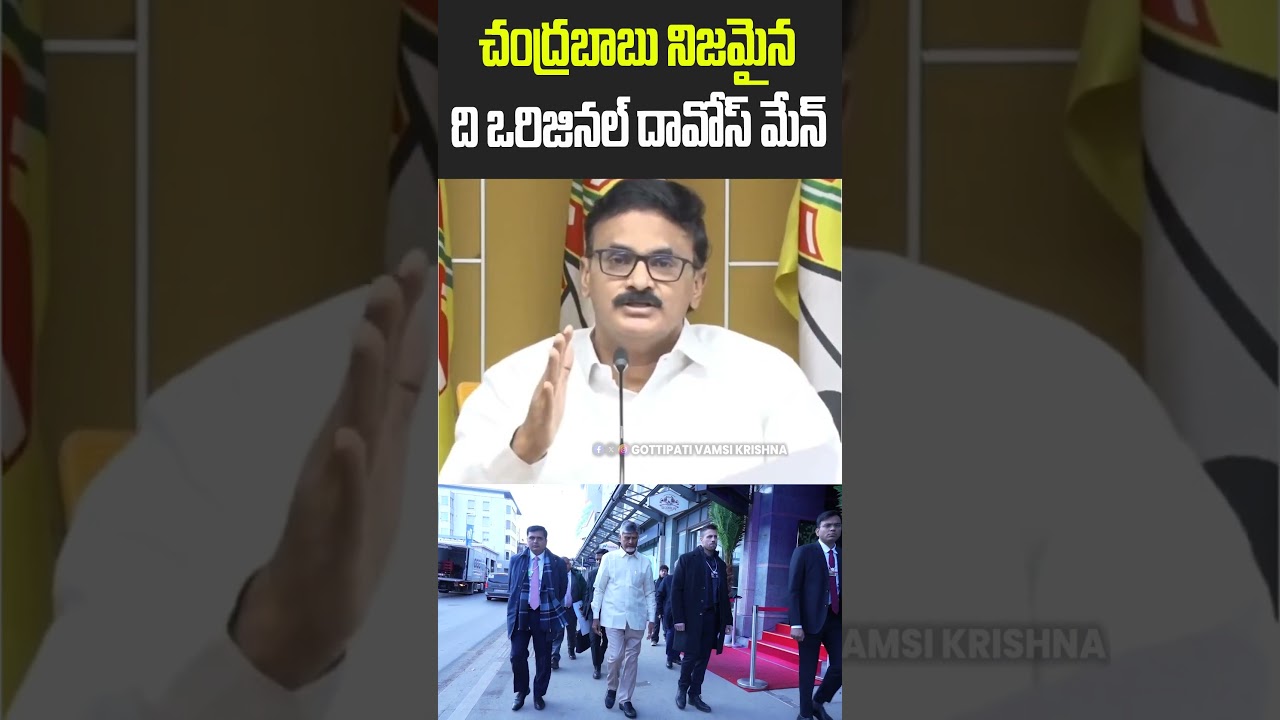 చంద్రబాబు నిజమైన.. ది ఒరిజినల్ దావోస్ మేన్ | CM Chandrababu Naidu Davos Tour Updates | APNEWS | GVK