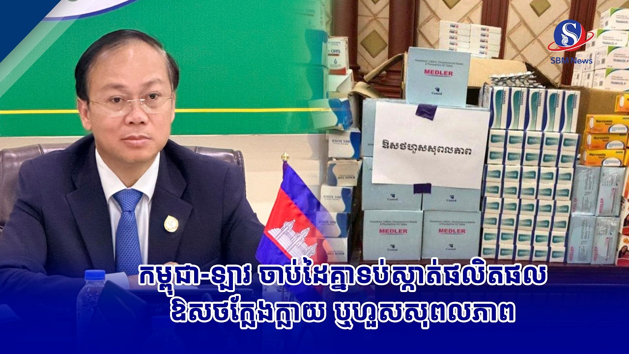 កម្ពុជា-ឡាវ ចាប់ដៃគ្នាទប់ស្កាត់ផលិតផលឱសថក្លែងក្លាយ ឬហួសសុពលភាព