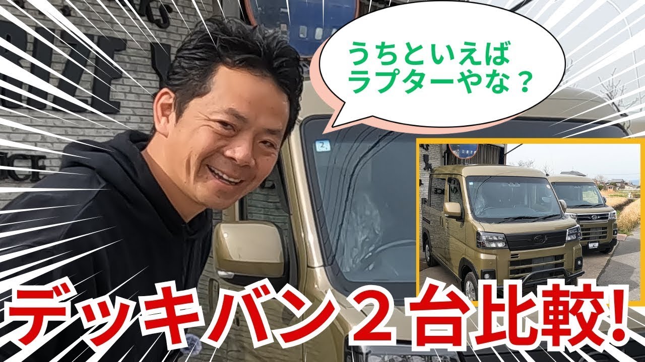 【うちといえばラプターやな？】アトレーデッキバン比較！！