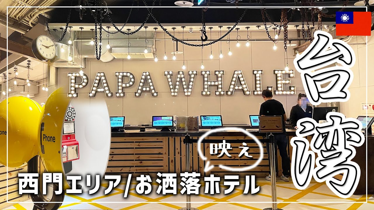 【台湾🇹🇼女ひとり旅】宿泊費公開！ホテル パパホエール｜Hotel PaPa Whale｜德立莊【台北】