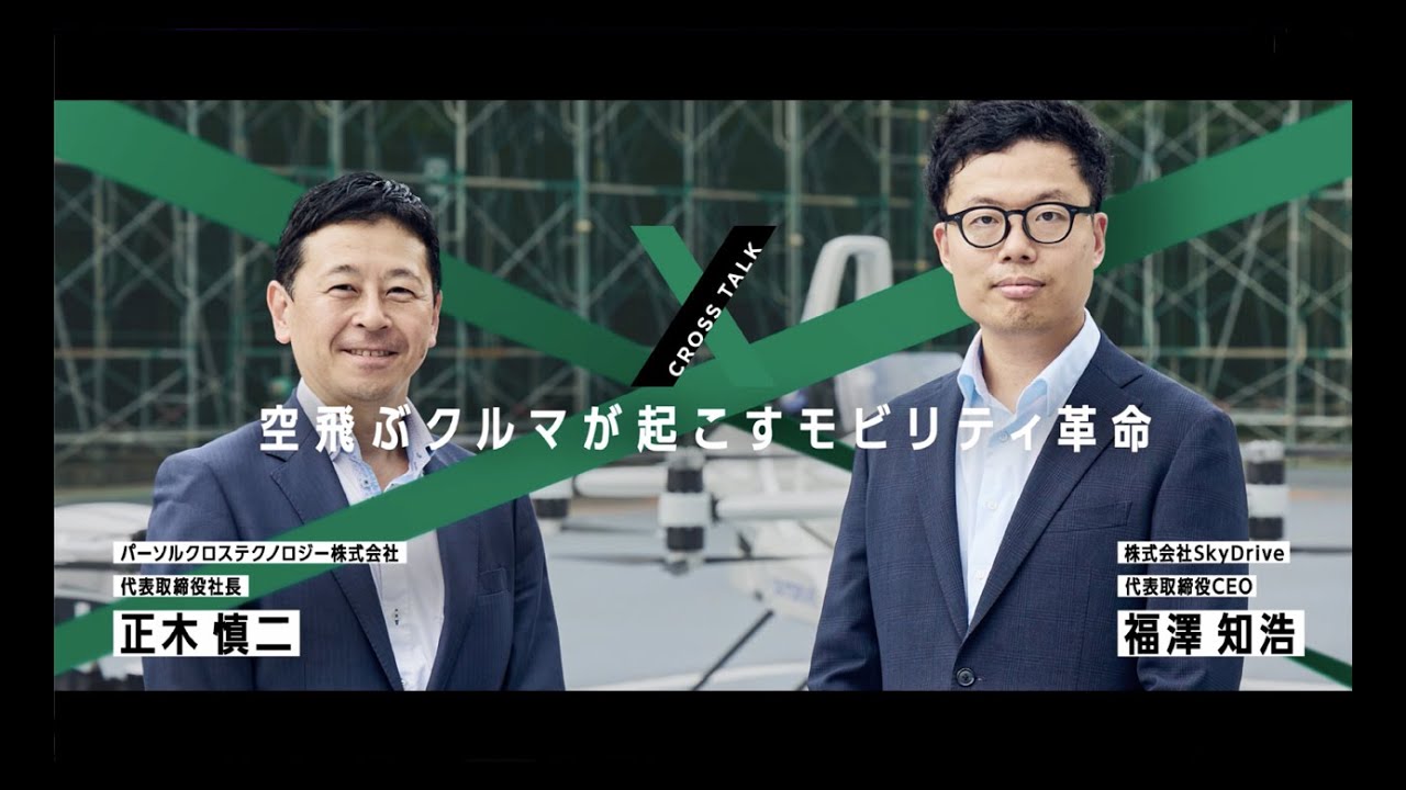 SkyDrive×パーソルクロステクノロジー
