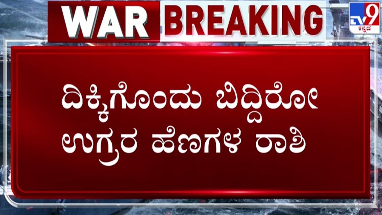 🔴 LIVE | Operation Sindoor: ಪಾಕಿಸ್ತಾನದಲ್ಲಿ ಎಲ್ಲೆಲ್ಲೂ ಉಗ್ರರ ಹೆಣದ ರಾಶಿಗಳು | #tv9d