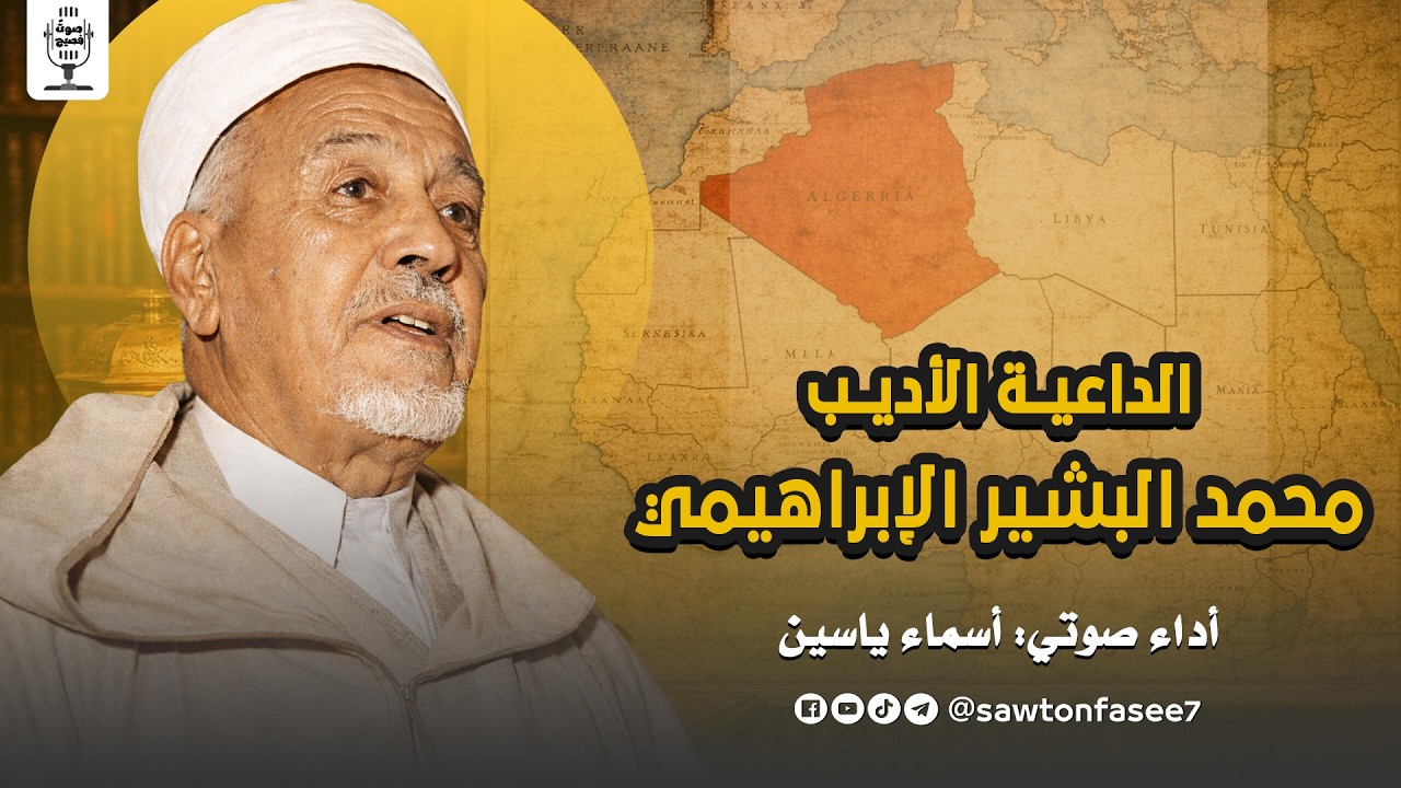 عظماء منسيون | الداعية الأديب محمد البشير الإبراهيمي | بصوت أسماء ياسين
