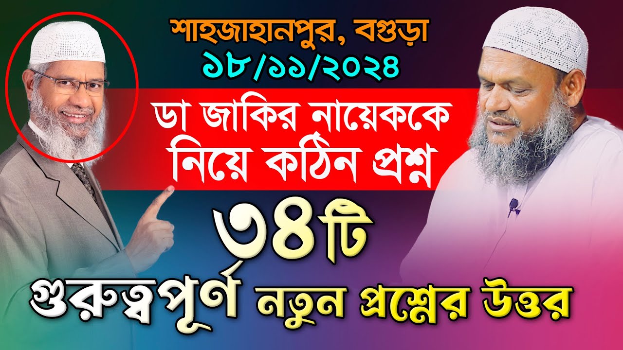 ডা জাকির নায়েককে নিয়ে কঠিন প্রশ্ন, ৩৪টি নতুন প্রশ্নের উত্তর । আব্দুর রাজ্জাক বিন ইউসুফ প্রশ্ন উত্তর