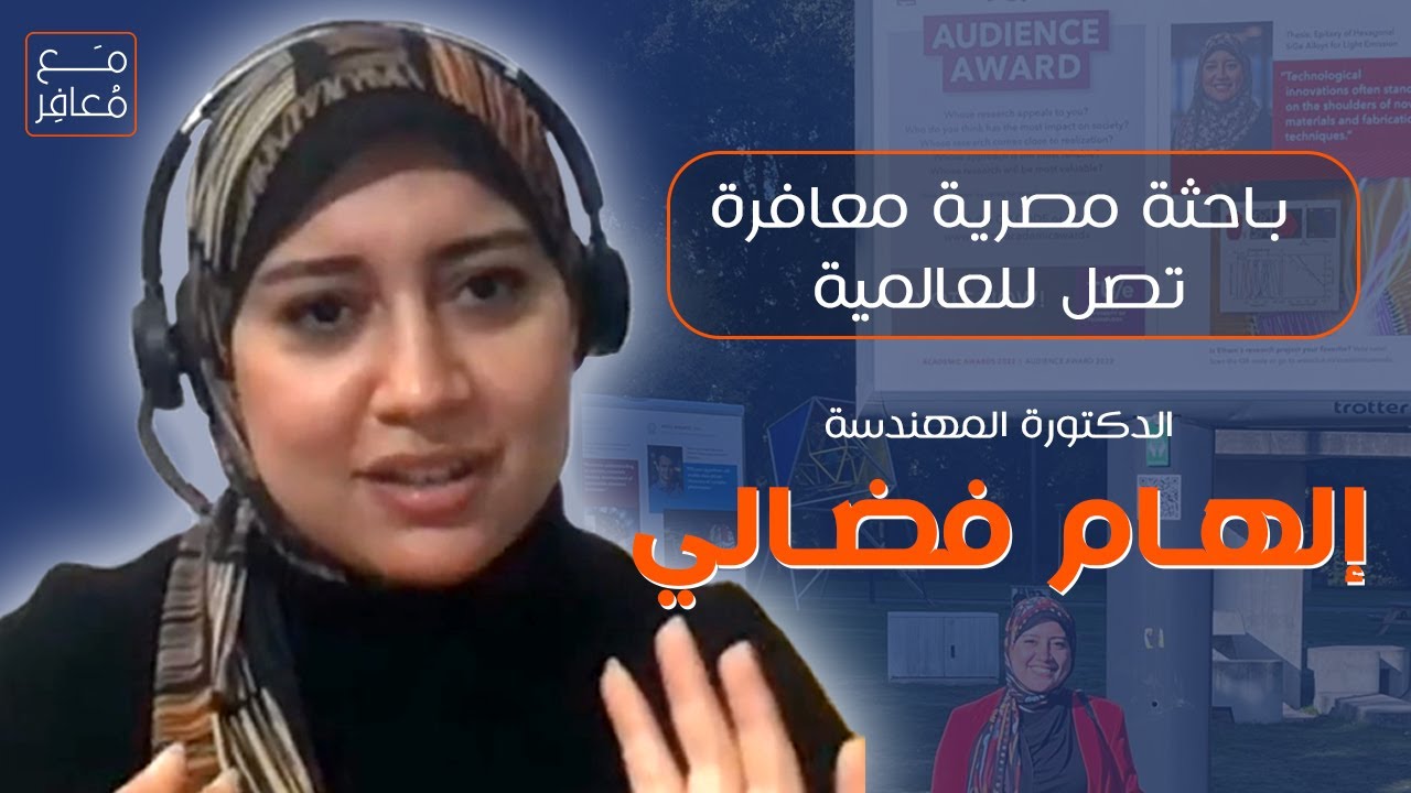 لقاء مع د/إلهام فضالي صاحبة أفضل رسالة دكتوراة بهولندا ومهندسة الأبحاث الضوئية بشركة آبل #مع_مُعافِر