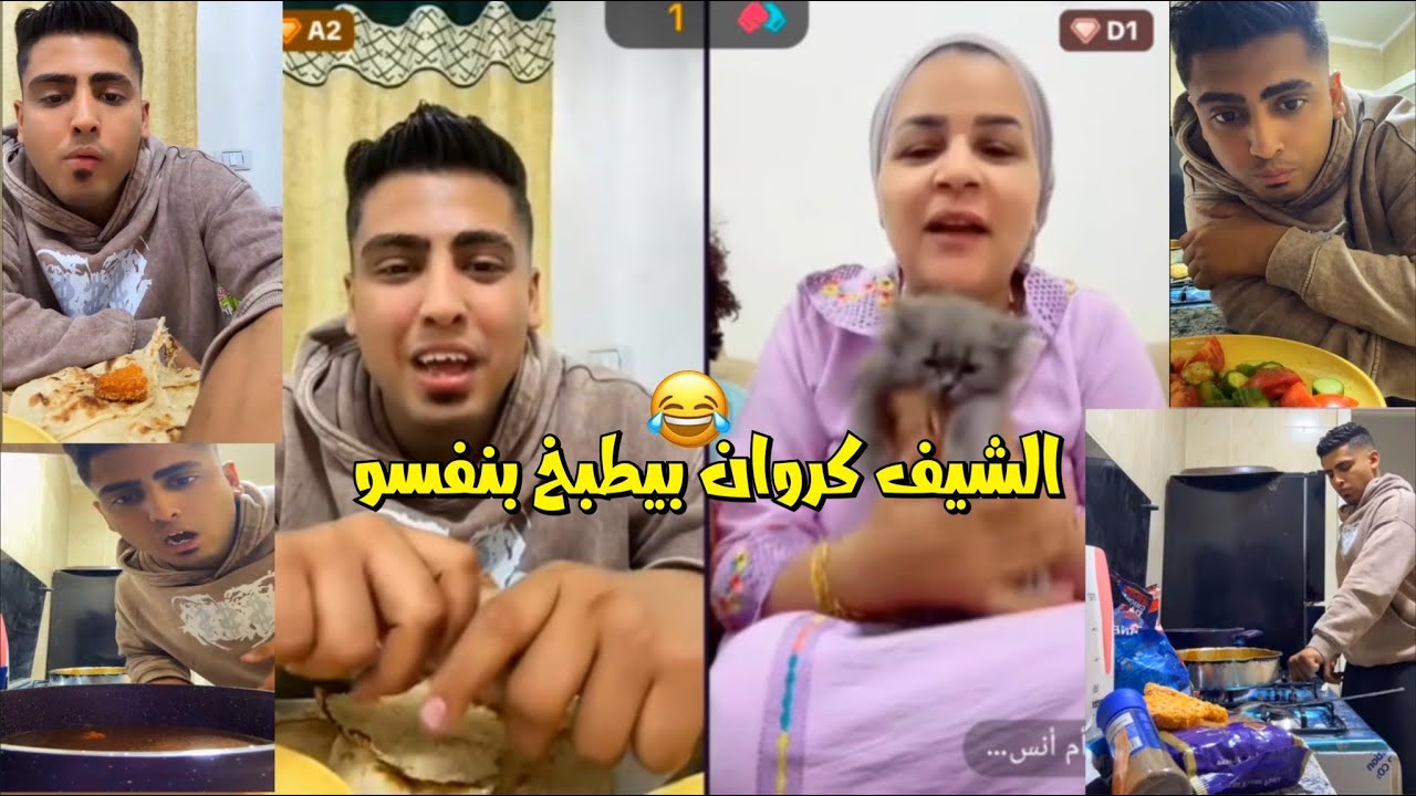 كروان مشاكل عامل مكرونة وفراخ علي الفطار بنفسو والعزومة عامه😂لايفوتك