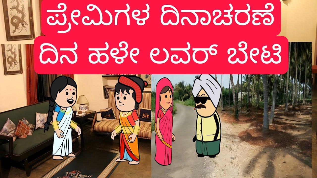 1990-2000 ಆಗಿನ ಜೀವನಶೈಲಿ #chikkaballapura #kannadamoralstores #familystores #kidsstories #villagelife