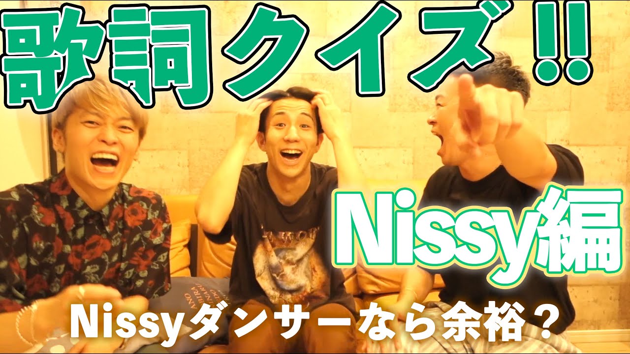 【Nissy編】歌詞クイズ!! 歌詞読み上げられたら曲名わかるのか!?