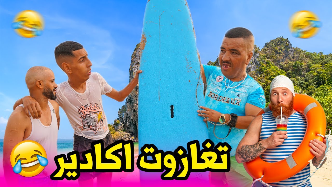 نيبا زاد فييه هد المرة..😱😱ونخنوخ طلعا عليه قشابة في البحر 🏖👙🩳