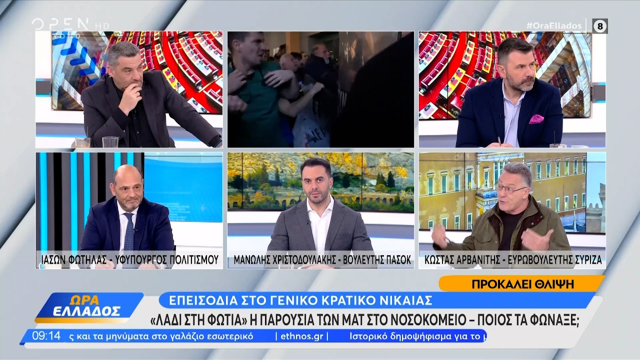 Πολιτική αντιπαράθεση Φωτήλας,Χριστοδουλάκης και Αρβανίτης για τα επεισόδια στο νοσοκομείο | Ethnos