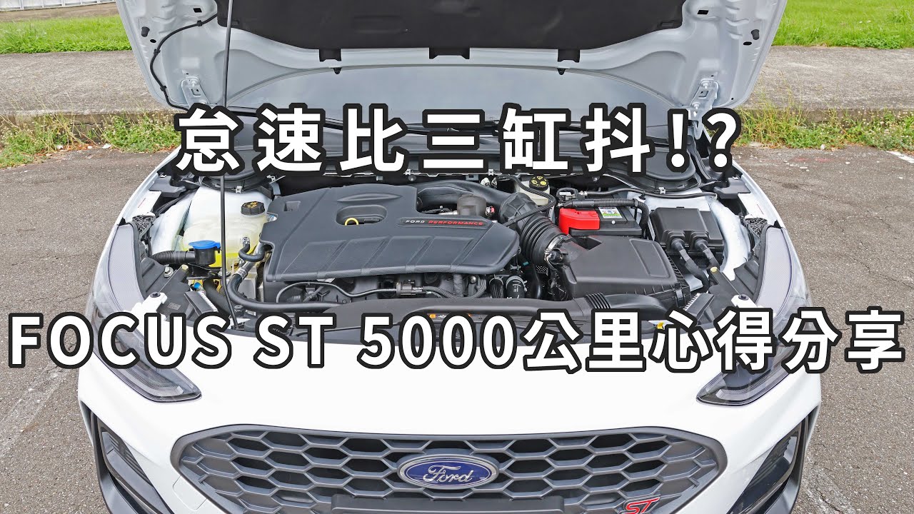 怠速比三缸抖!? FORD FOCUS ST 5000公里心得分享