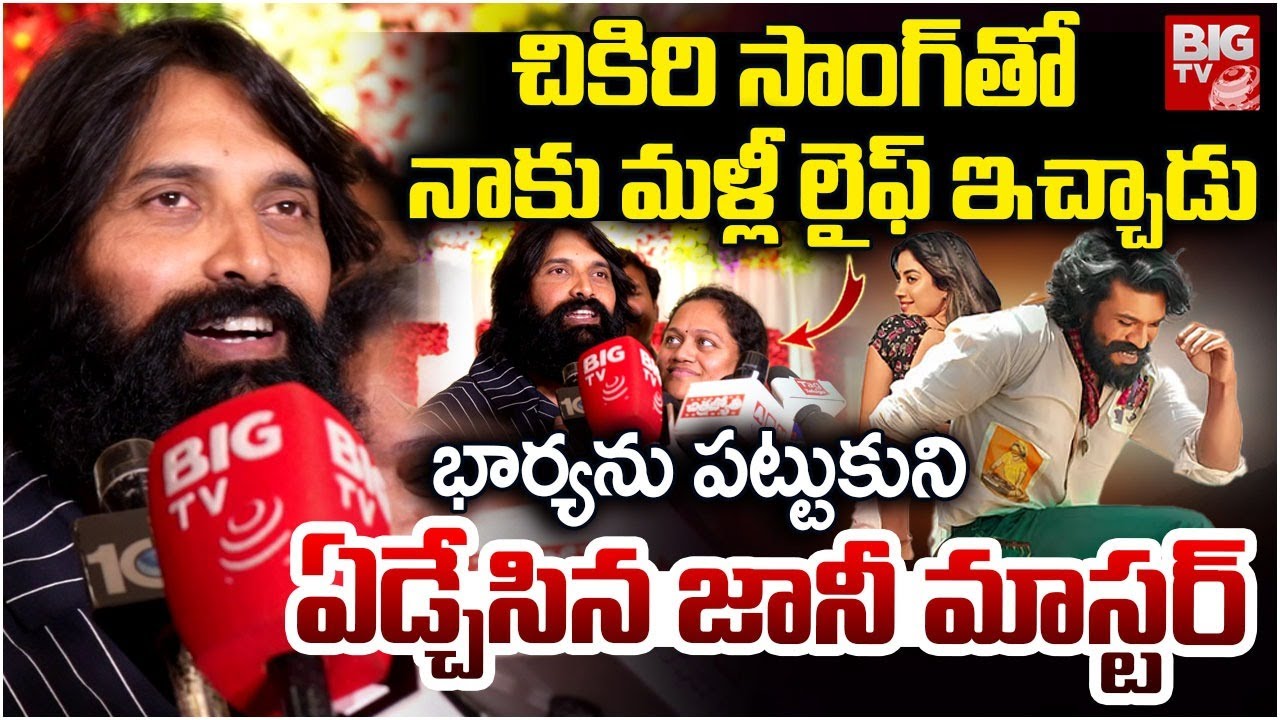 ప్రెస్ మీట్ లో జానీ మాస్టర్ కన్నీళ్లు Jani Master Emotional Speech After Comeback | Chikiri Song