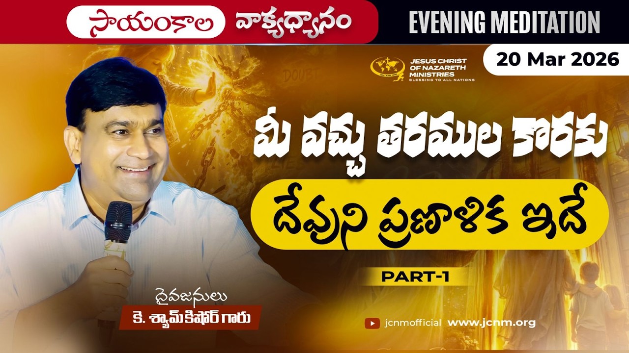 K Shyam Kishore | మీ వచ్చు తరముల కొరకు దేవుని ప్రణాళిక ఇదే Part 1 | 19 Mar 2026