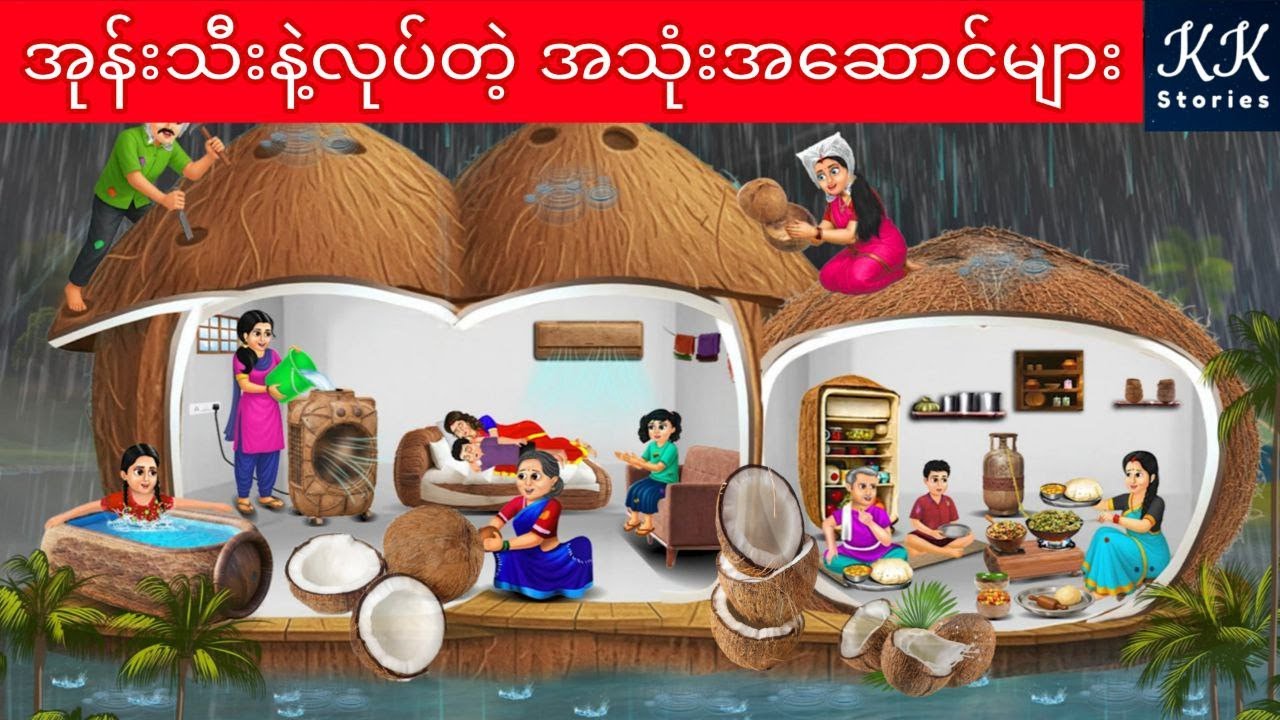 အုန်းသီးနဲ့လုပ်တဲ့ အသုံးအဆောင်များ... KK Stories Official