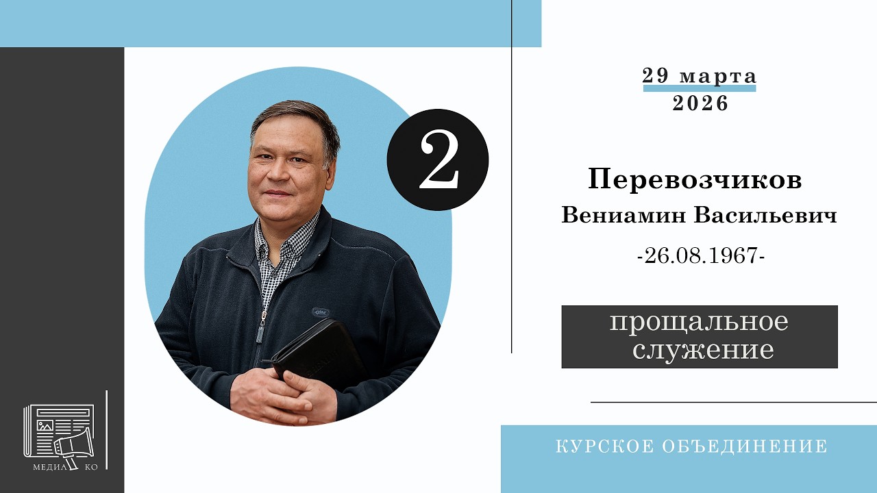 Прощальное служение || Перевозчиков Вениамин Васильевич || 29.03.2026