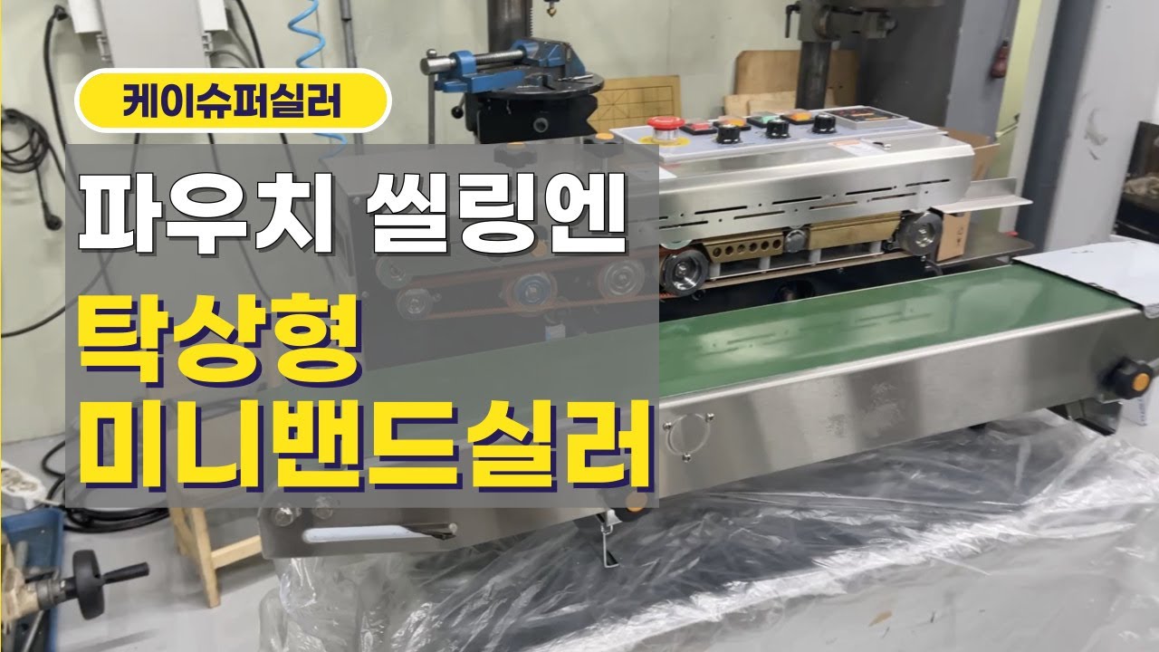 탁상형 미니밴드실러, 비닐파우치 씰링 날인을 위한 최적의 선택 (토실이푸드)