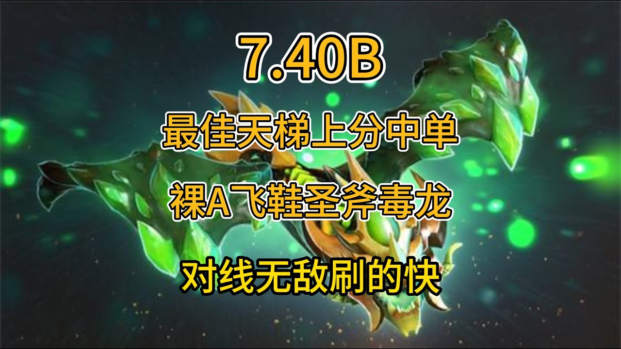 【7.40b】最强路人天梯上分中单，裸A飞鞋圣斧毒龙