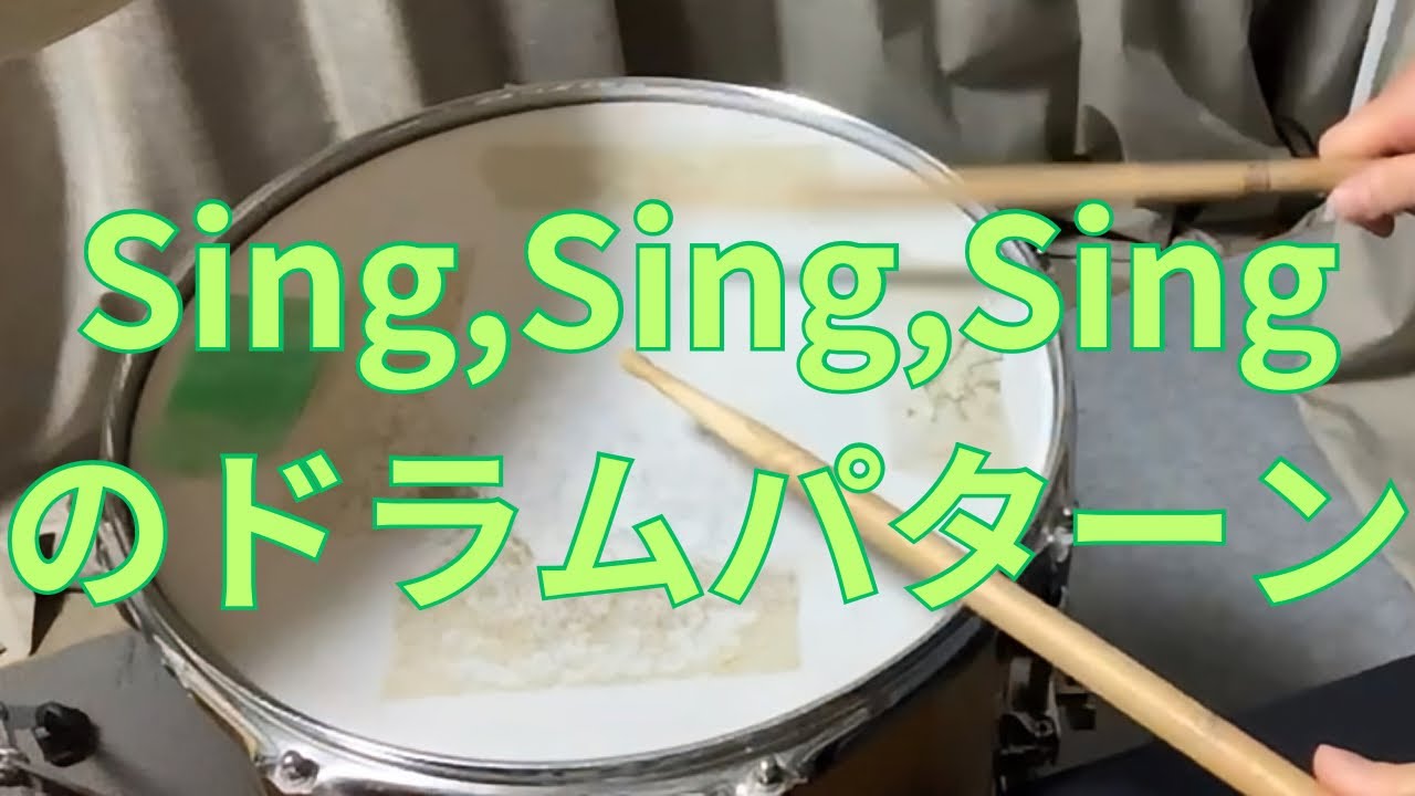 Sing,Sing,Singのドラムパターンをとりあえずできるようにするための解説 #ドラム #レッスン