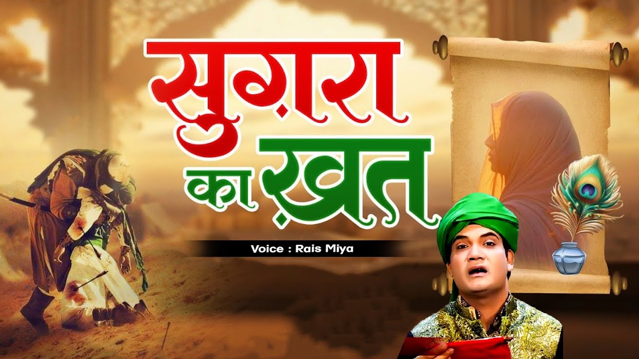 सुनिए सुगरा ने खत में क्या लिखा था  Sughra Ka Khat { Rais Miyan  } Dard Bhari Muharram Qawwali 2026