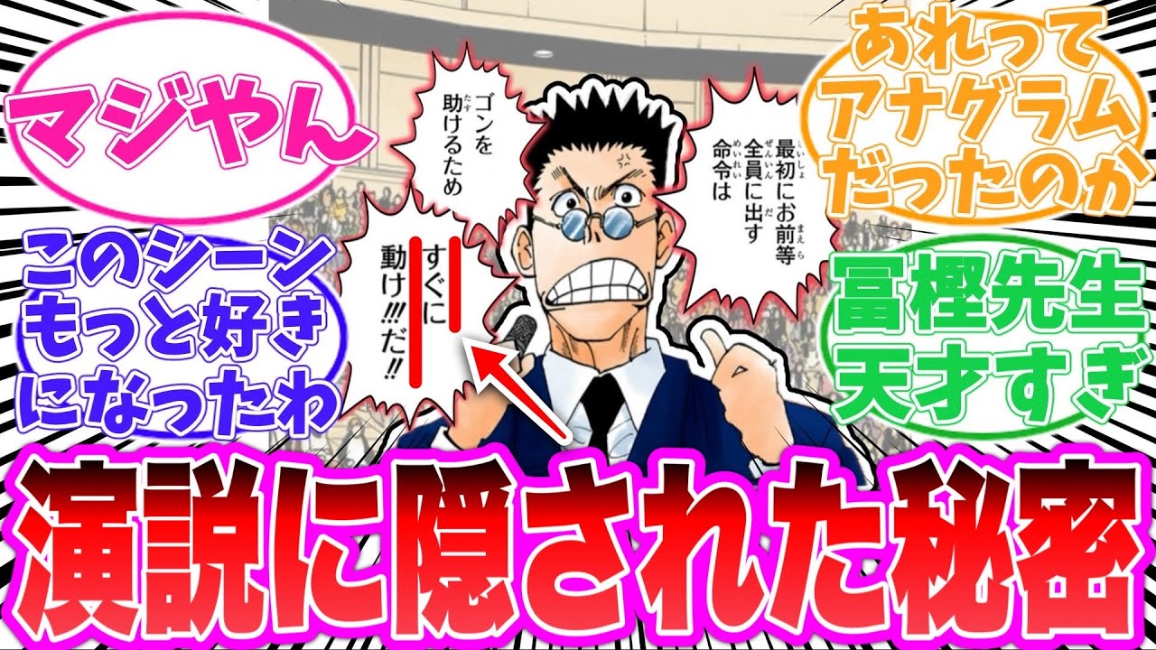 【最新410話】レオリオの演説に隠されたメッセージに気がついてしまった読者の反応集【ハンターハンター】