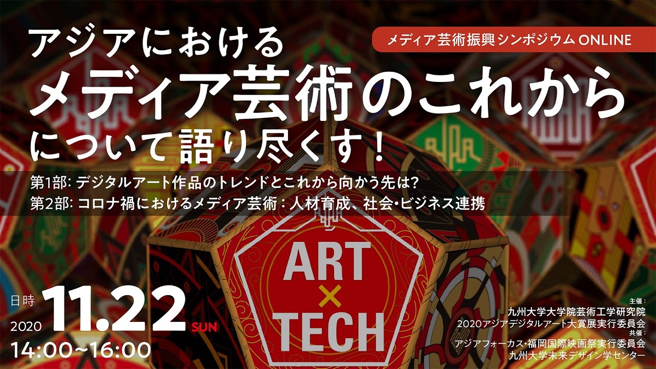 【ライブ配信アーカイブ】2020 11 22メディア芸術振興シンポジウム