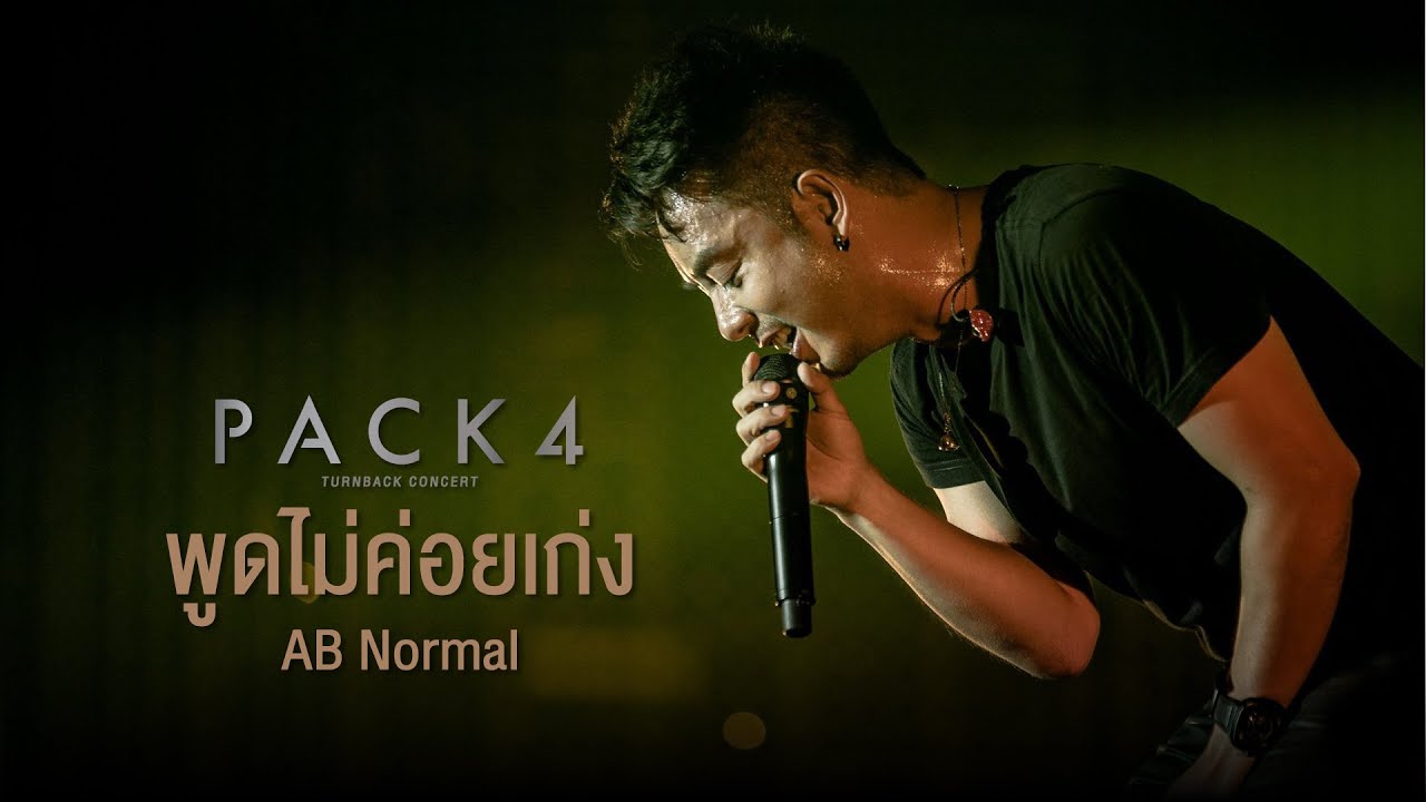 PACK 4 TURN BACK CONCERT : พูดไม่ค่อยเก่ง - AB Normal