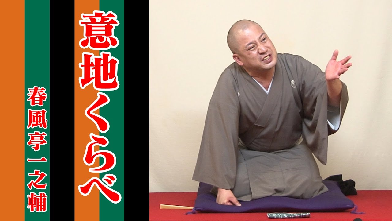 春風亭一之輔 10日間連続落語生配信 第2幕 第八夜