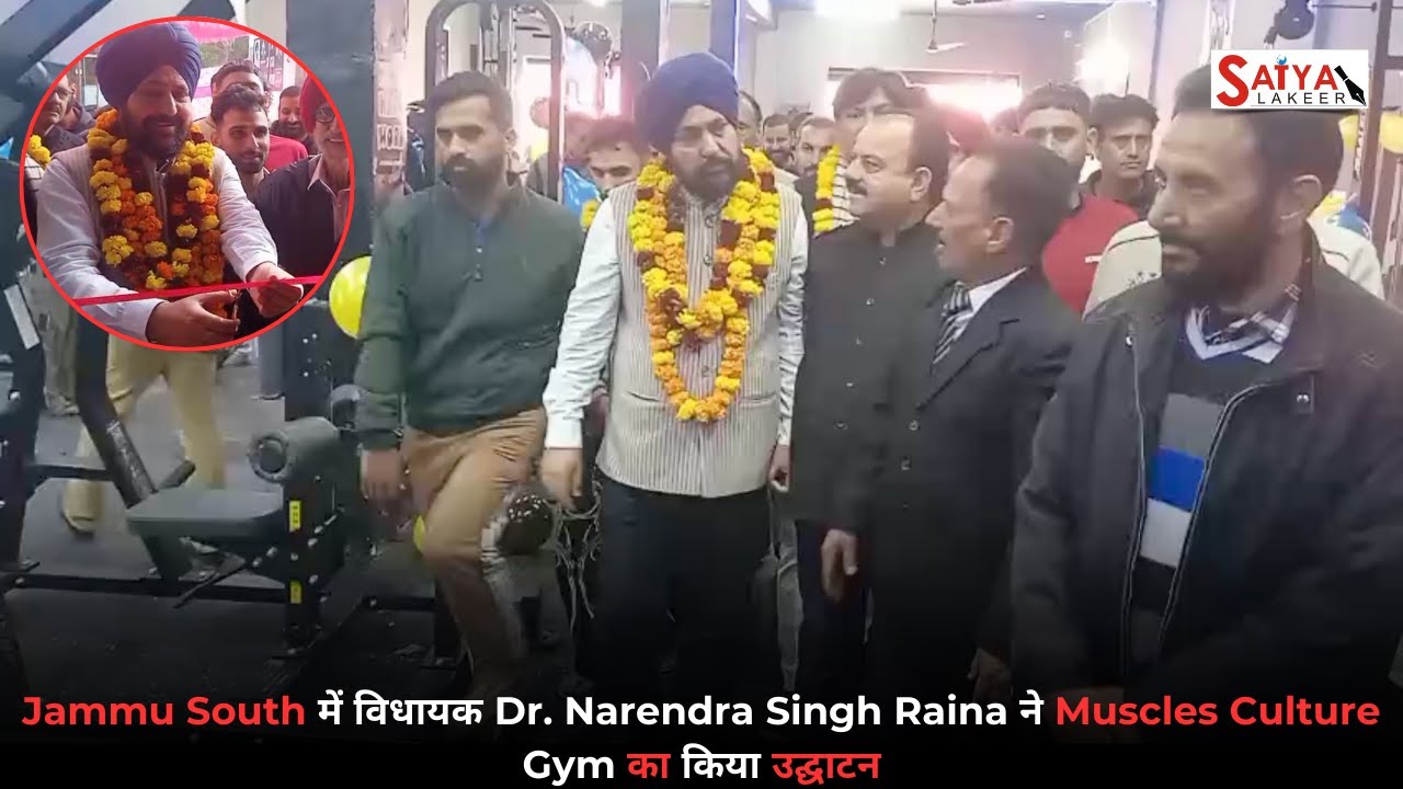 Jammu South में विधायक Dr. Narendra Singh Raina ने Muscles Culture Gym का किया उद्घाटन