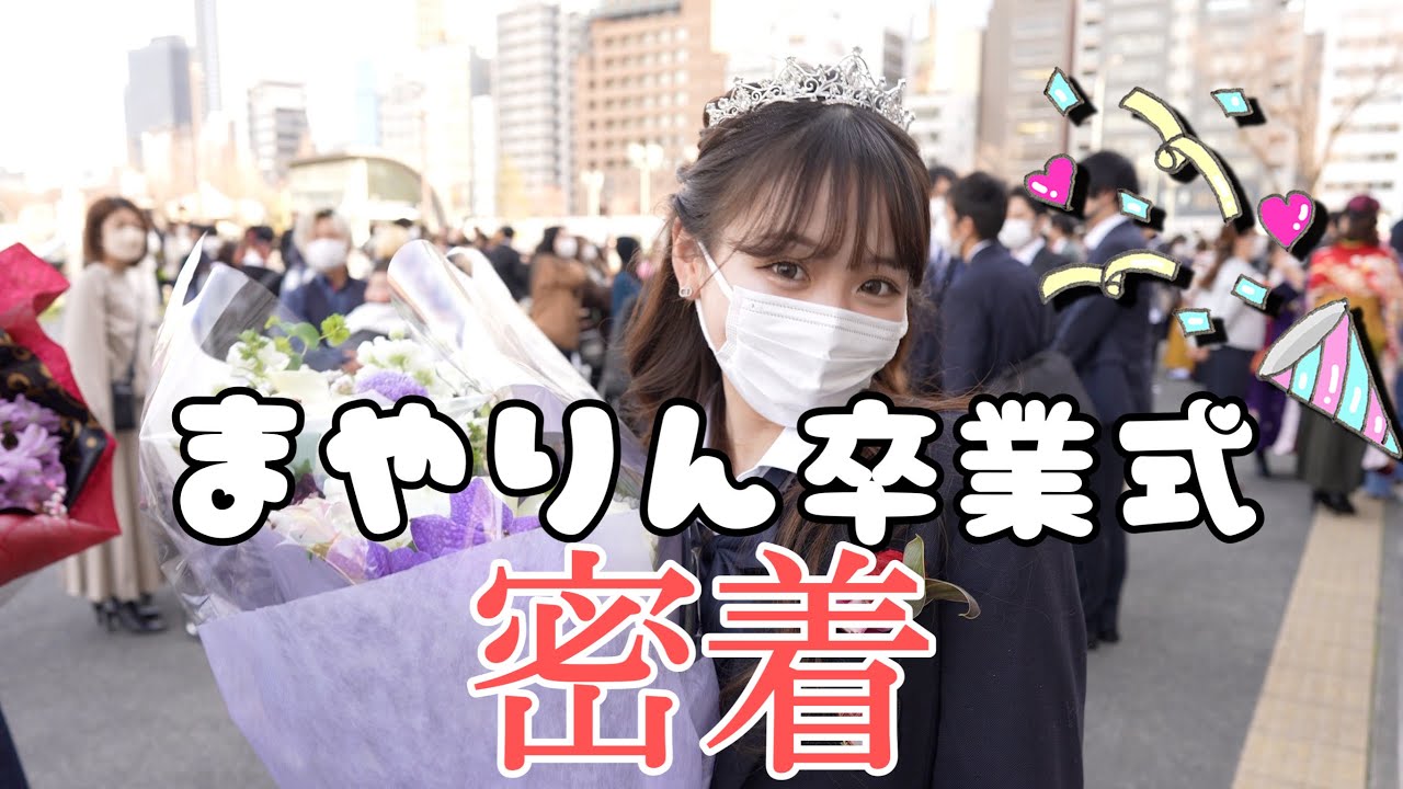 【密着】まやりん卒業式にサプライズ‼︎