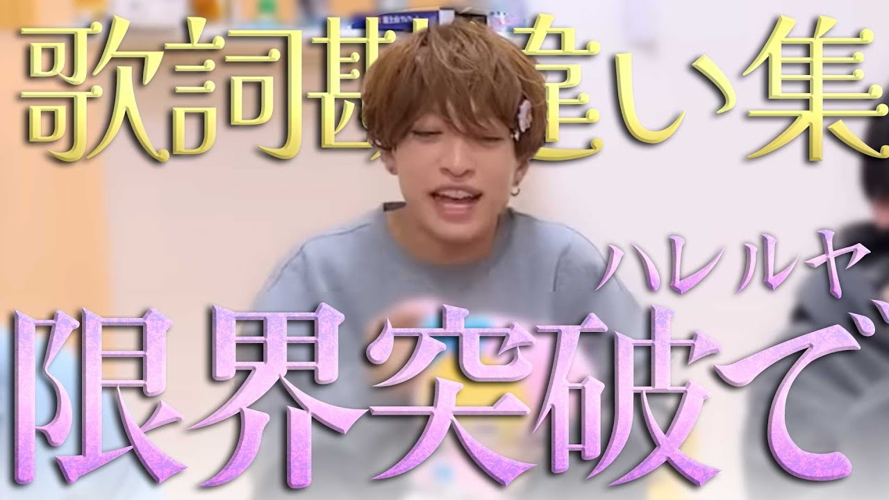 しまさかの歌詞を勘違いするセンラさん集【センラさん切り抜き】