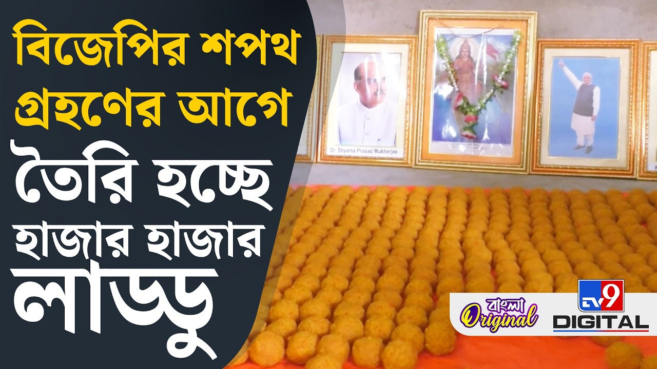Bankura News, Bengal Election 2026: কাদের কাছে পৌঁছে যাবে হাজার হাজার লাড্ডু? | #TV9D