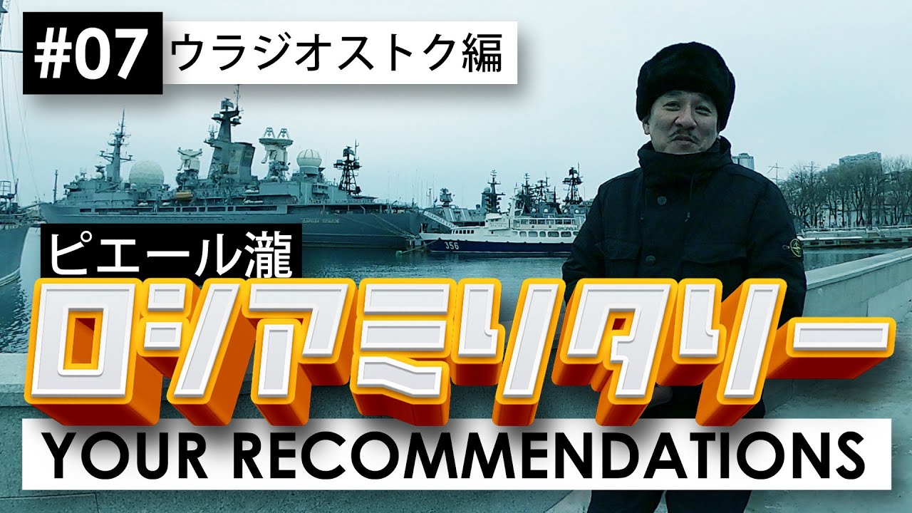 ＃７ウラジオストク編　ピエール瀧【YOUR RECOMMENDATIONS】＃ユアレコ