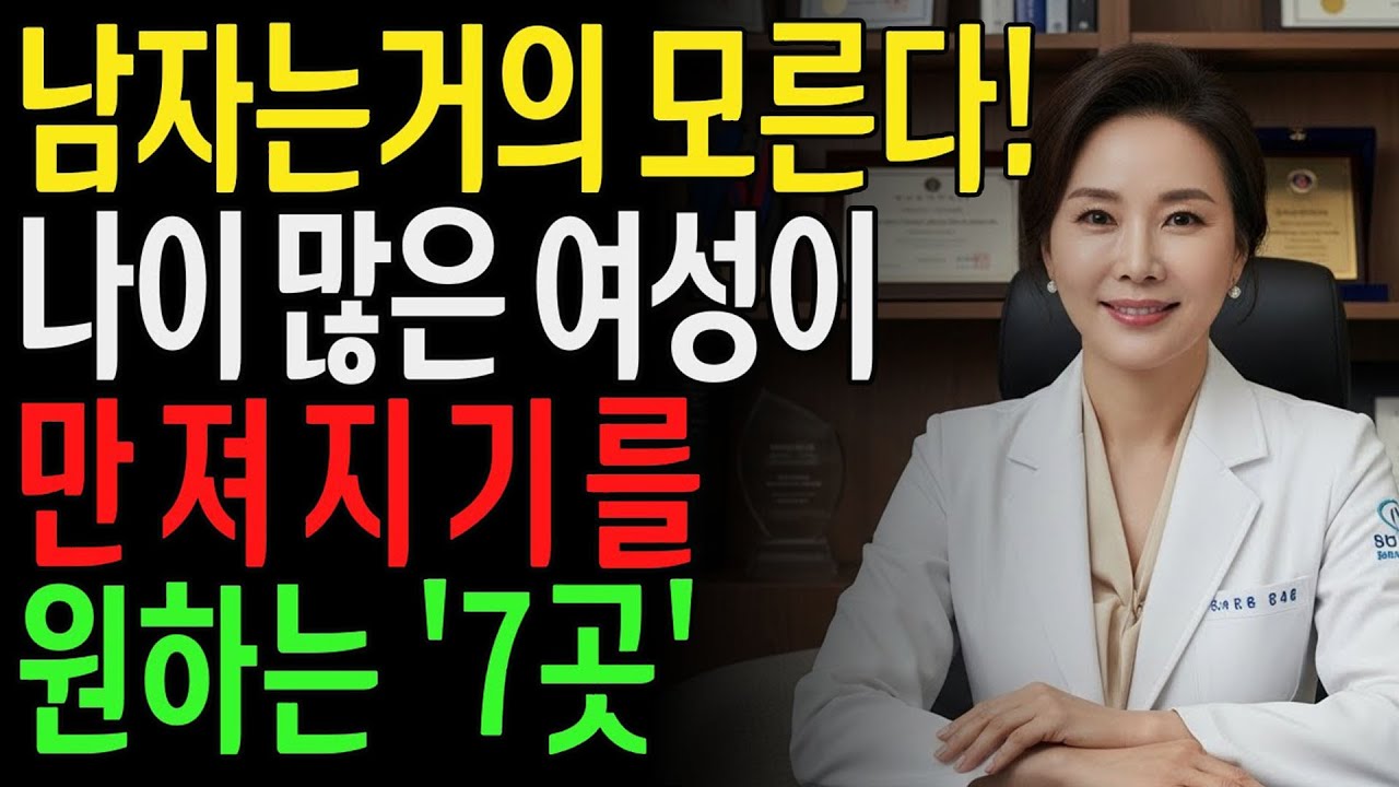 60세 이상 여성이라면 누구나 이곳이 먼저 만져지기를 원한다... l 노후지혜 l 노년의성 l 행복한삶 l 오디오북