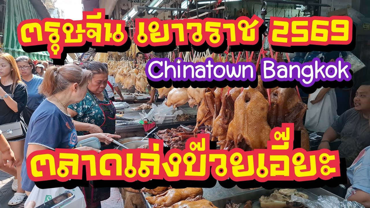 ตรุษจีน เยาวราช 2569 ตลาดเล่งบ๊วยเอี๊ยะ Chainatown Bangkok 