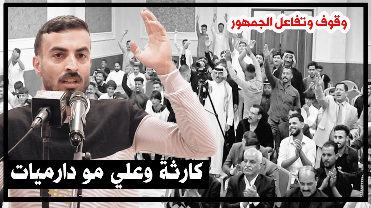 كارثة وعلي مو دارميات الشاعر منير الفتلاوي يقلب موازين المهرجان وقوف وتفاعل جمهور الديوانية الكبيرة