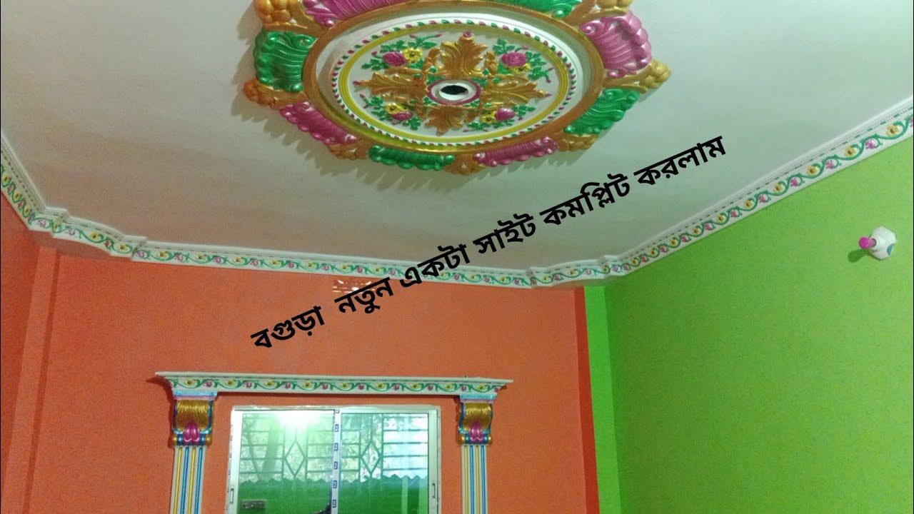 বগুড়াতে ডুপ্লেক্স নতুন আরেকটা সাইট কমপ্লিট করলাম।