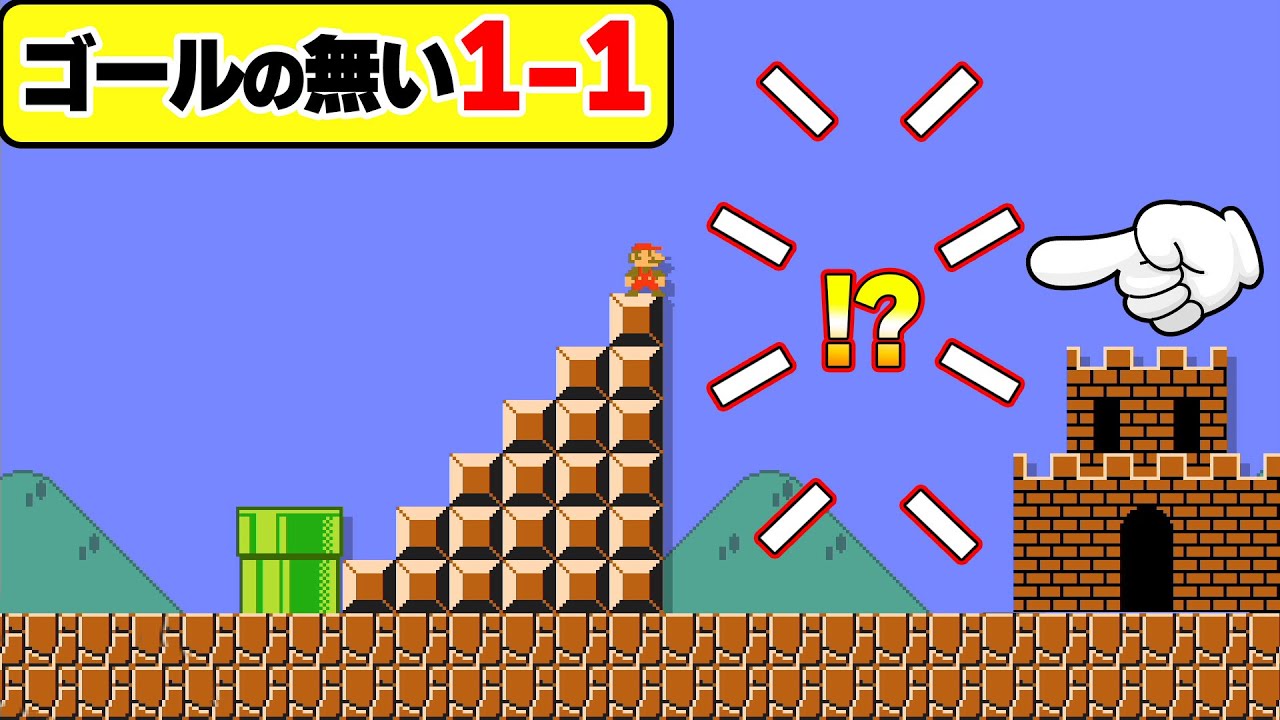ゴールが完全に消え去った1-1wwwマリオメーカー2