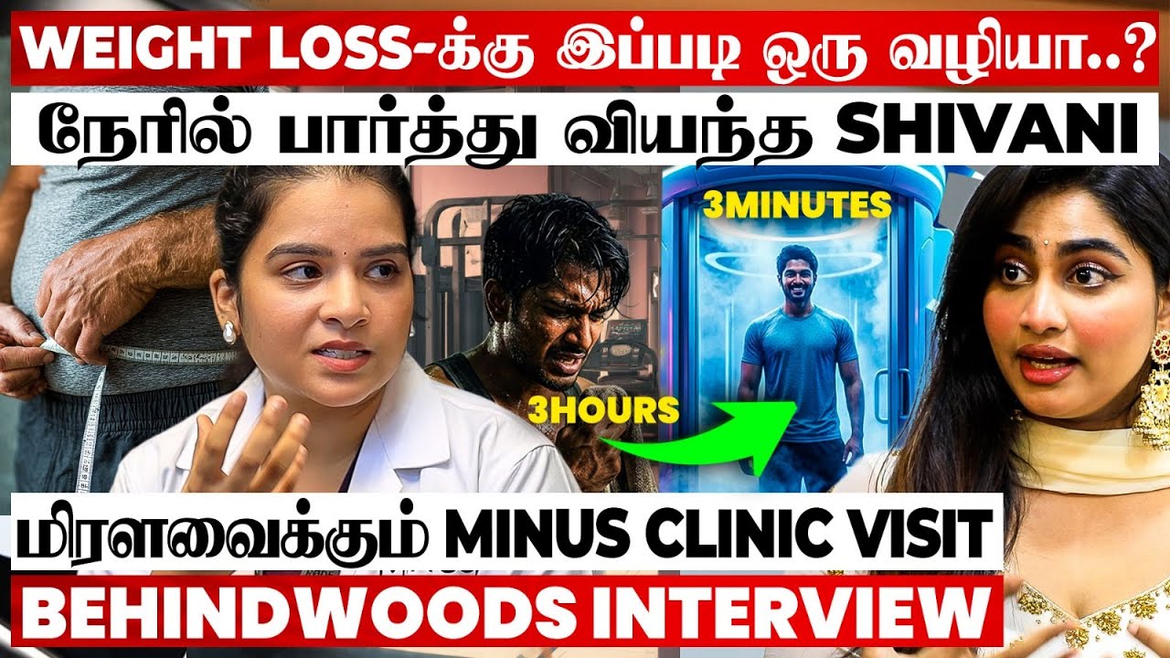 Weight-அ குறைக்க AI Machine-ஆ😲 Clinic-ல Fat Reduce  பண்ணா ஆபத்தா? Myths உடைத்த MINUS Clinic Visit