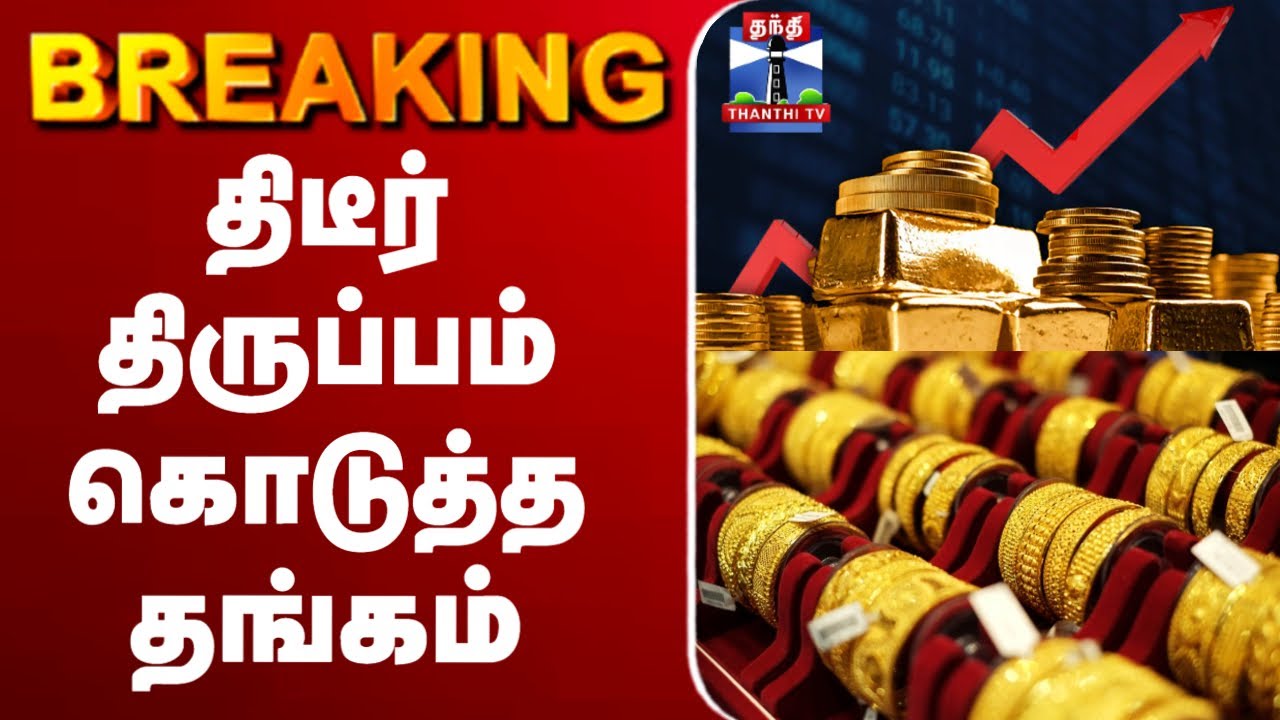 🔴BREAKING : Gold Price Today | திடீர் திருப்பம் கொடுத்த தங்கம்